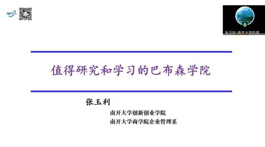 2.2南开大学创英国正版365院长张玉利